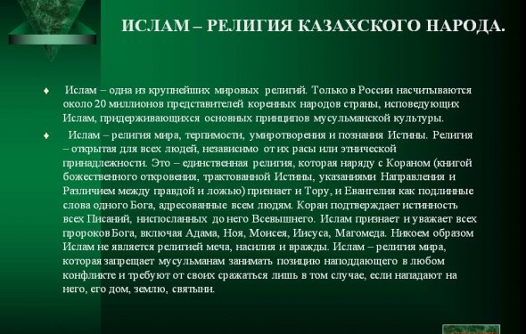 Ислам – религия казахского