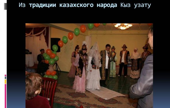 Из традиции казахского народа