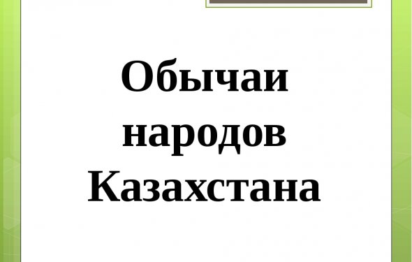 Обычаи народов Казахстана