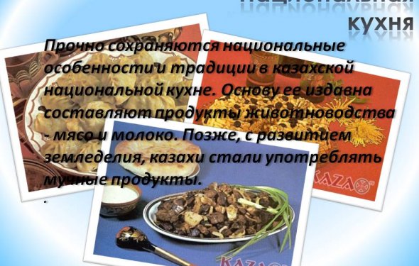Национальная кухня
