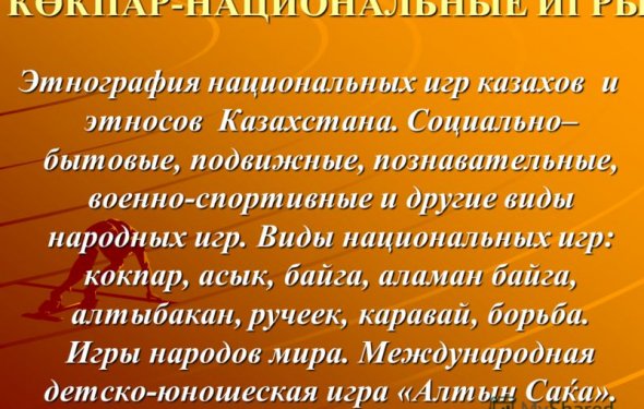 Доклад: Народные игры казахов Южного Алтая