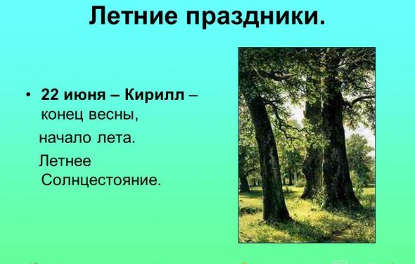 6 Летние праздники