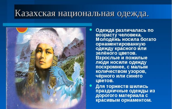 слайда 11 Казахская