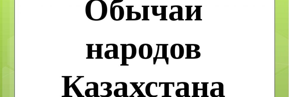 Обычаи Народов Казахстана