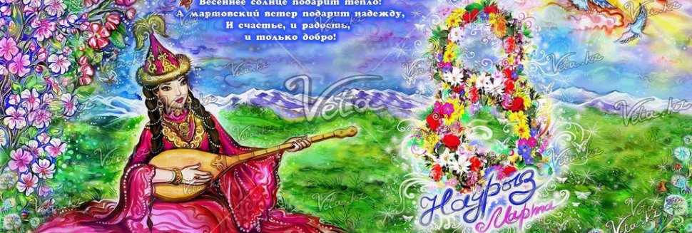 Праздник Наурыз на Казахском Языке