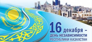 16 Декабря Праздник