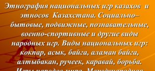 Доклад по теме Народные игры казахов Южного Алтая