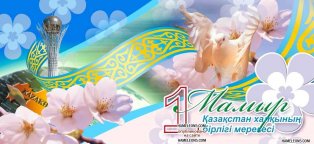 Казахские Праздники в Мае