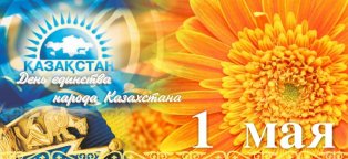 Казахские Праздники в Мае 2016