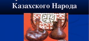 Народные Праздники Казахского Народа