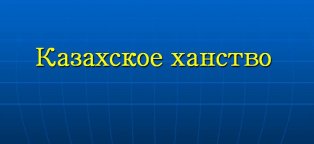 Обычаи и Традиции Казахского Ханства