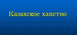 Обычаи и Традиции Казахского Ханства