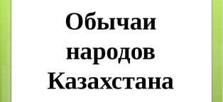 Обычаи Народов Казахстана