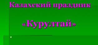 Презентация на Тему Национальные Казахские Праздники