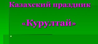 Презентация на Тему Национальные Казахские Праздники